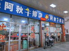 -阿秋牛排(湖心街店)