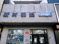 -新时模型(新街口店)