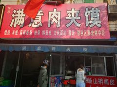 -满意肉夹馍(展宏路店)