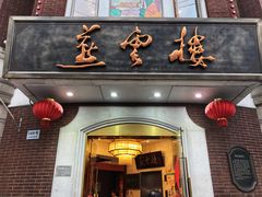 门面-燕云楼(云南路店)