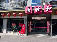 -易裕和·长沙米粉(竹塘西路店)