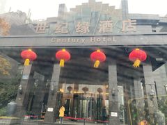 门面-世纪缘国际会议中心·中餐厅(百家湖店)