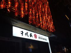 -千代武日本料理(开发区店)