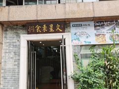 门面-文星素食(兴华路店)