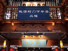 门面-桃源村(老门东店)