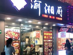 门面-渝湘厨(古美店)
