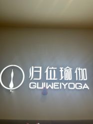 -归位瑜伽&归位普拉提