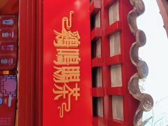-鸡鸣赐茶(鸡鸣寺路店)