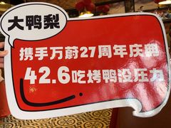 -大鸭梨烤鸭(甘家口店)