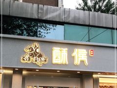 门面-酥侯糕点(靖江路店)