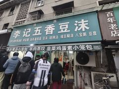 -李记五香豆沫