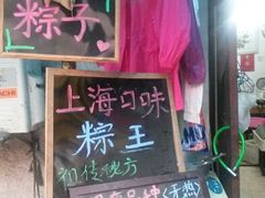 android_upload_pic-璐坊粽王(复兴中路店)