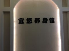 -宜悠·汗蒸·SPA蓓霓芬(罗湖怡景总店)