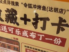 -令狐冲烤鱼·烧菜馆(达明店)