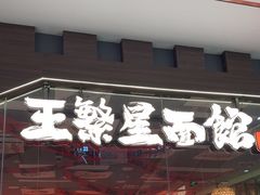 -王繁星面馆(西安熙地港店)