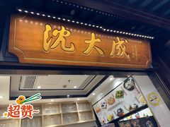 -沈大成(城隍庙店)