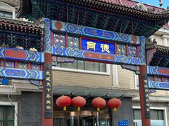 -北戴河转鱼·炒螃蟹酱餐厅