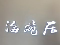 -海碗居(王府井店)