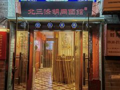 -北三条胡同打卤面馆(雍和宫店)