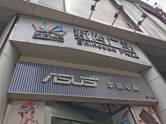 -新尚数码广场(淮海东路店)