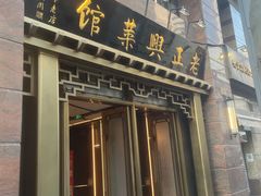 -老正兴菜馆(福州路店)