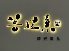 -菩提素素食餐厅(晶郦馆店)