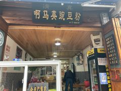 门面-啊马英豌豆粉