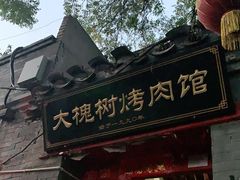 门面-大槐树烤肉馆