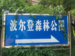 -波尔登森林公园
