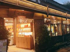 -妈妈的味道·腾冲特色菜(和顺古镇店)