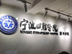 -宁波口腔医院(鄞州分院)