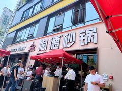 -陶德砂锅(蜀汉路店)