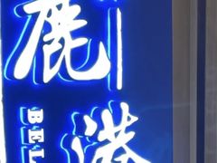 -鹿港小镇(悠唐店)