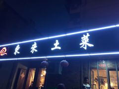 门面-东来土菜馆(民祥园路店)