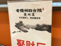 -老德州四合院·德州菜(天衢路店)