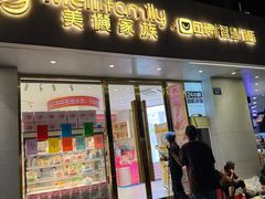 -美俪家族(巴黎都市店)