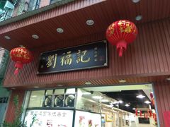 门面-西关刘福记(文德路店)