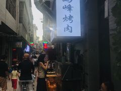 -清真·马峰烤肉(小学习北巷店)