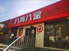 -八两八金·莱芜特色炒鸡(市南漳浦路店)