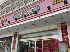 -中心大酒店江南食府自助餐