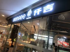 -仟吉(星汇维港店)