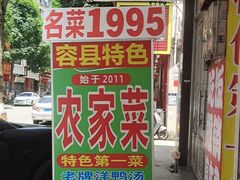 -柳周农家菜特色老店沙田柚美食(东大街店)