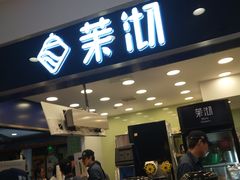 门面-茉沏(光启城店)