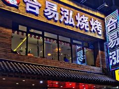 门面-合易泓烤肉•首创生椰大油边(宁山路店)