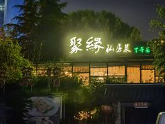 -聚缘堂·海鲜私房菜(松岭路店)