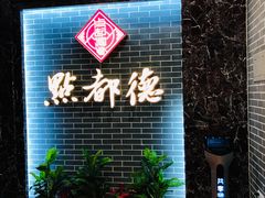 门面-点都德(华强南店)