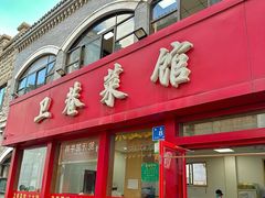 -卫巷菜馆(芙蓉总店)
