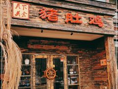 门面-大匠工房古船木艺术餐厅·猪肚鸡专门店(长白仙岛店)