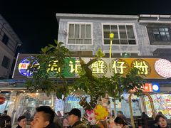 -周记蟹仔粉(侨港风情街店)