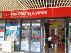 -贝乐乐高机器人教育(南环汇邻广场校区)
